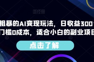 【2023.10.23】简单粗暴的AI变现玩法，日收益300＋，0门槛0成本，适合小白的副业项目百度网盘免费下载-芽米宝库