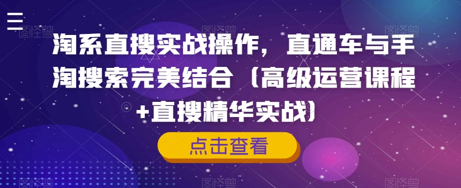 图片[1]-【2023.10.23】淘系直搜实战操作，直通车与手淘搜索完美结合（高级运营课程+直搜精华实战）百度网盘免费下载-芽米宝库