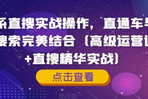 【2023.10.23】淘系直搜实战操作，直通车与手淘搜索完美结合（高级运营课程+直搜精华实战）百度网盘免费下载-芽米宝库