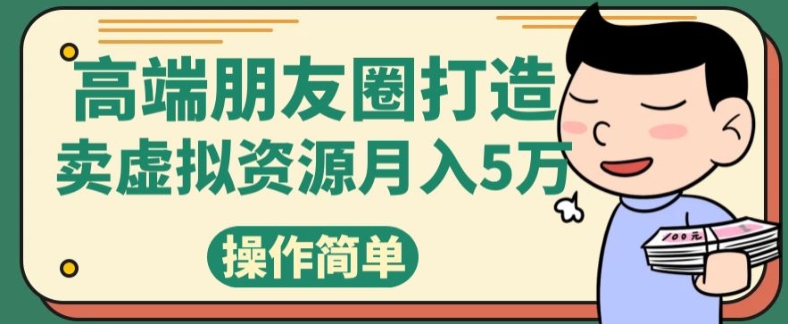 图片[1]-【2023.10.23】高端朋友圈打造，卖虚拟资源月入5万百度网盘免费下载-芽米宝库
