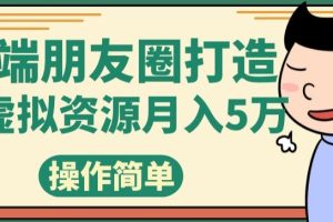【2023.10.23】高端朋友圈打造，卖虚拟资源月入5万百度网盘免费下载-芽米宝库