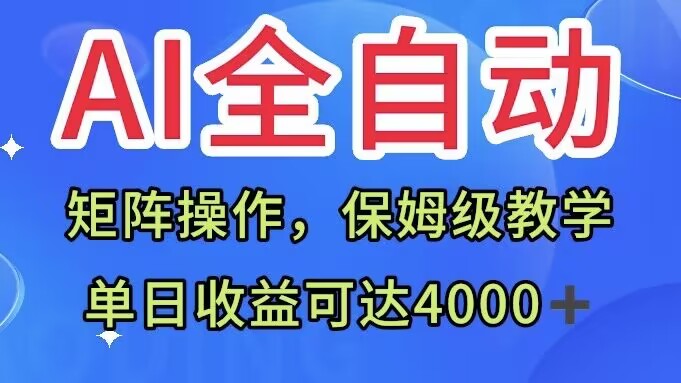 图片[1]-【2023.10.23】AI全自动生产内容，矩阵操作，单日收益可达四千+保姆级教程百度网盘免费下载-芽米宝库