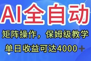 【2023.10.23】AI全自动生产内容，矩阵操作，单日收益可达四千+保姆级教程百度网盘免费下载-芽米宝库