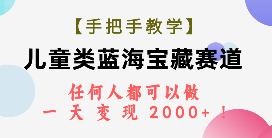 图片[1]-【2023.10.23】【手把手教学】儿童类蓝海宝藏赛道，任何人都可以做，一天轻松变现2000+！百度网盘免费下载-芽米宝库