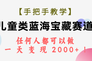 【2023.10.23】【手把手教学】儿童类蓝海宝藏赛道，任何人都可以做，一天轻松变现2000+！百度网盘免费下载-芽米宝库
