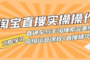 【2023.10.23】淘宝直搜实操操作 直通车与手淘搜索完美结合（高级运营课程+直搜精华实战）百度网盘免费下载-芽米宝库
