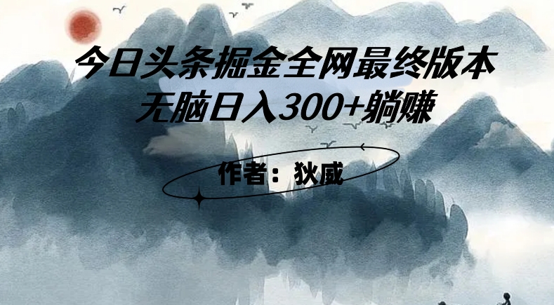 图片[1]-【2023.10.22】外面收费1980头条AI掘金最终版3.0玩法，无脑日入300+躺赚百度网盘免费下载-芽米宝库