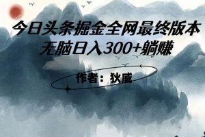 【2023.10.22】外面收费1980头条AI掘金最终版3.0玩法，无脑日入300+躺赚百度网盘免费下载-芽米宝库