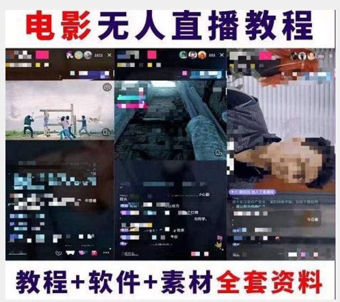 图片[2]-【2023.10.22】抖音快手电影无人直播教程：一场直播收益6000+睡觉也能赚(教程+软件)百度网盘免费下载-芽米宝库