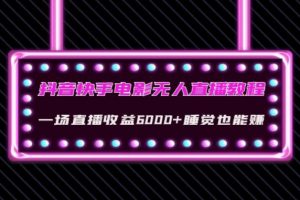 【2023.10.22】抖音快手电影无人直播教程：一场直播收益6000+睡觉也能赚(教程+软件)百度网盘免费下载-芽米宝库