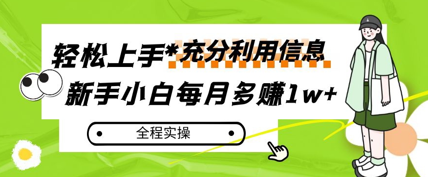 图片[1]-【2023.10.22】每月多赚1w+，新手小白如何充分利用信息赚钱，全程实操！百度网盘免费下载-芽米宝库