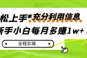 【2023.10.22】每月多赚1w+，新手小白如何充分利用信息赚钱，全程实操！百度网盘免费下载-芽米宝库