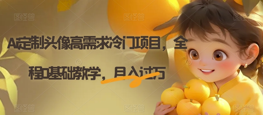 图片[1]-【2023.10.22】Ai定制头像高需求冷门项目，全程0基础教学，月入过万百度网盘免费下载-芽米宝库