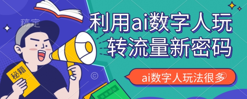 图片[1]-【2023.10.22】利用AI数字人的玩法，可以说是新的流量密码百度网盘免费下载-芽米宝库