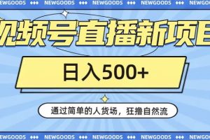 【2023.10.22】视频号直播新项目，通过简单的人货场，狂撸自然流，日入500+【260G资料】百度网盘免费下载-芽米宝库