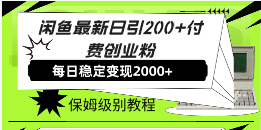 图片[1]-【2023.10.22】闲鱼最新日引200+付费创业粉日稳2000+收益，保姆级教程！百度网盘免费下载-芽米宝库