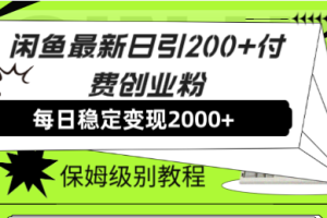 【2023.10.22】闲鱼最新日引200+付费创业粉日稳2000+收益，保姆级教程！百度网盘免费下载-芽米宝库