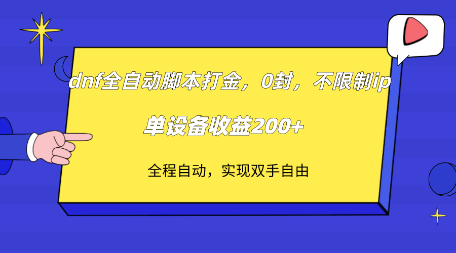 图片[1]-【2023.10.22】dnf全自动脚本打金，不限制ip，0封，单设备收益200+百度网盘免费下载-芽米宝库
