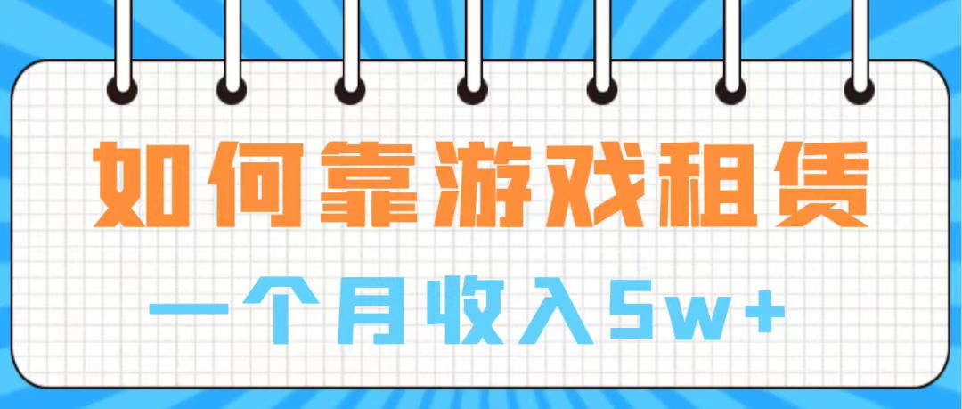 图片[1]-【2023.10.21】通过游戏入账100万 手把手带你入行 月入5W百度网盘免费下载-芽米宝库