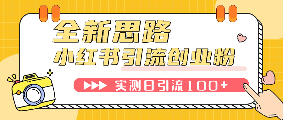 图片[1]-【2023.10.21】小红书引流创业粉，新思路，新工具，日引100+创业粉！可挂机批量操作！百度网盘免费下载-芽米宝库