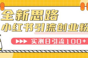 【2023.10.21】小红书引流创业粉，新思路，新工具，日引100+创业粉！可挂机批量操作！百度网盘免费下载-芽米宝库