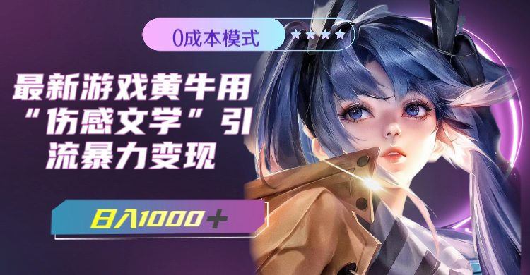 图片[1]-【2023.10.21】最新游戏黄牛用伤感文学引流暴力变现，日入1000+(附383g素材)百度网盘免费下载-芽米宝库