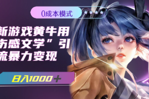 【2023.10.21】最新游戏黄牛用伤感文学引流暴力变现，日入1000+(附383g素材)百度网盘免费下载-芽米宝库