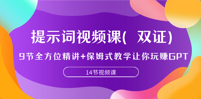 图片[1]-【2023.10.21】提示词视频课（双证），9节全方位精讲+保姆式教学让你玩赚GPT百度网盘免费下载-芽米宝库