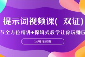 【2023.10.21】提示词视频课（双证），9节全方位精讲+保姆式教学让你玩赚GPT百度网盘免费下载-芽米宝库
