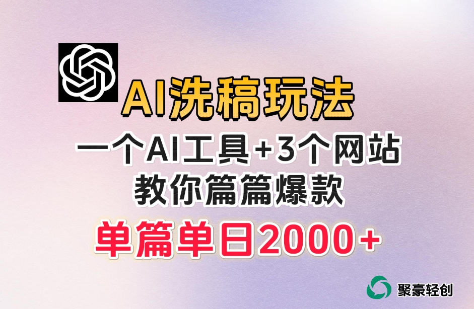 图片[1]-【2023.10.20】微头条AI洗稿流玩法，篇篇爆款，日稳定300+百度网盘免费下载-芽米宝库