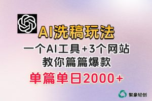 【2023.10.20】微头条AI洗稿流玩法，篇篇爆款，日稳定300+百度网盘免费下载-芽米宝库
