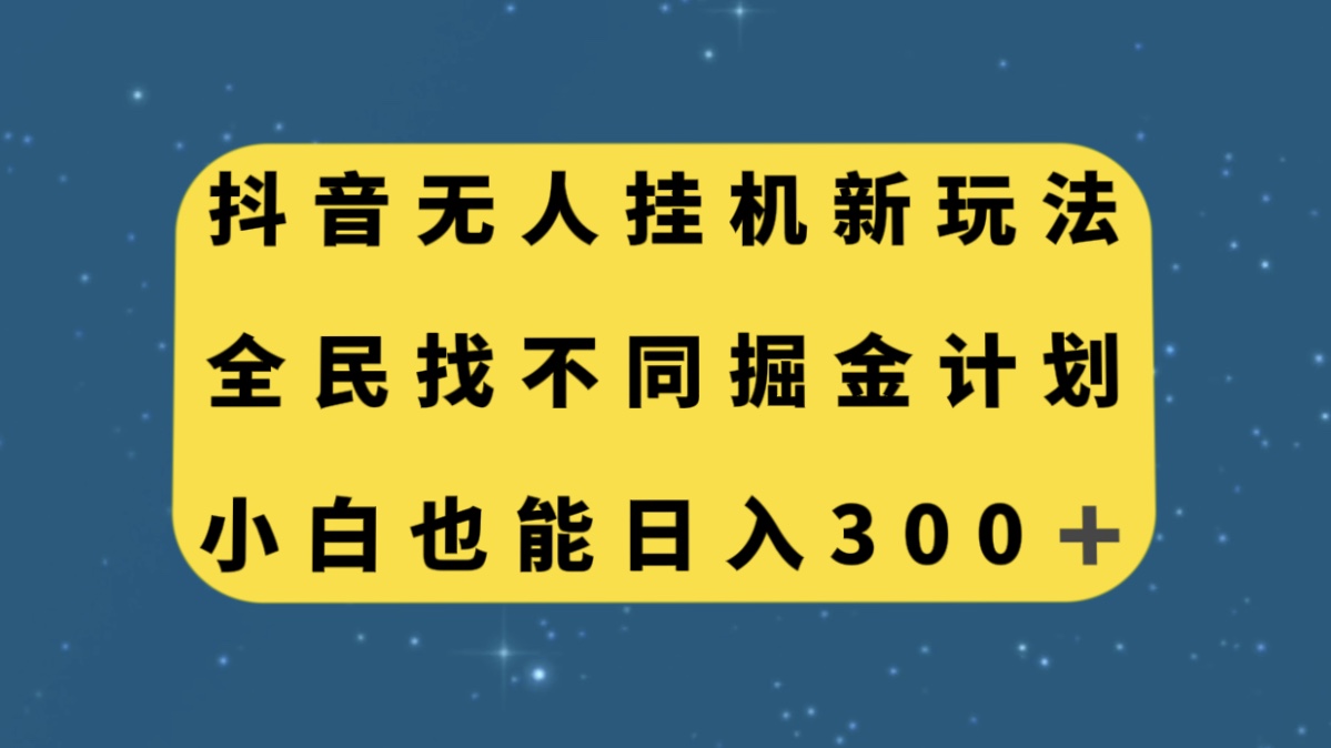 图片[1]-【2023.10.22】抖音无人挂机新玩法，全民找不同掘金计划，小白也能日入300+百度网盘免费下载-芽米宝库