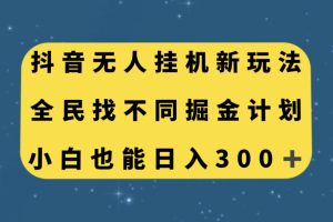 【2023.10.22】抖音无人挂机新玩法，全民找不同掘金计划，小白也能日入300+百度网盘免费下载-芽米宝库