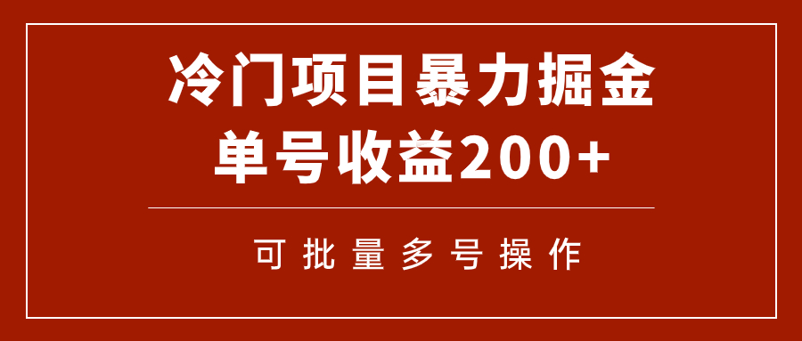 图片[1]-【2023.10.22】冷门暴力项目！通过电子书在各平台掘金，单号收益200+可批量操作（附软件）百度网盘免费下载-芽米宝库