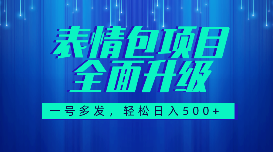 图片[1]-【2023.10.22】图文语音表情包全新升级，一号多发，每天10分钟，日入500+（教程+素材）百度网盘免费下载-芽米宝库