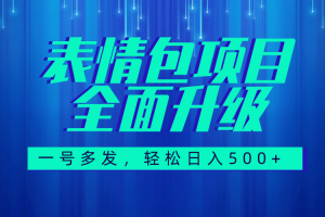 【2023.10.22】图文语音表情包全新升级，一号多发，每天10分钟，日入500+（教程+素材）百度网盘免费下载-芽米宝库