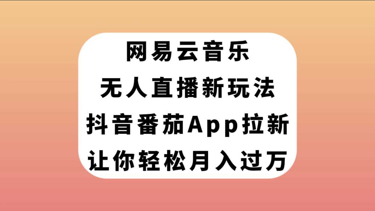 图片[1]-【2023.10.22】网易云音乐无人直播新玩法，抖音番茄APP拉新，让你轻松月入过万百度网盘免费下载-芽米宝库