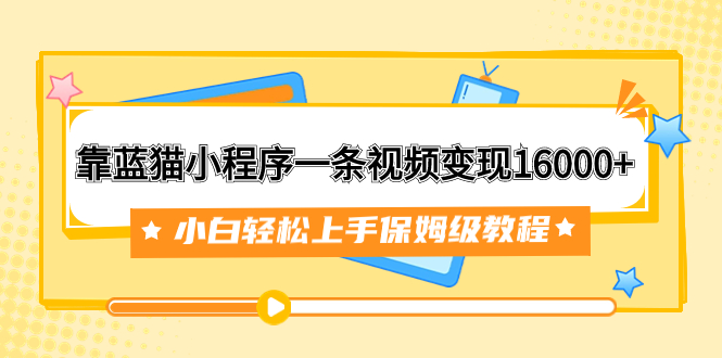 图片[1]-【2023.10.21】靠蓝猫小程序一条视频变现16000+小白轻松上手保姆级教程（附166G资料素材）百度网盘免费下载-芽米宝库