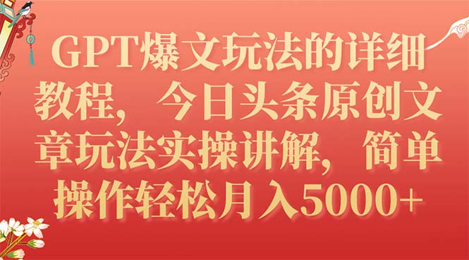 图片[1]-【2023.10.21】GPT爆文玩法的详细教程，今日头条原创文章玩法实操讲解，简单操作月入5000+百度网盘免费下载-芽米宝库