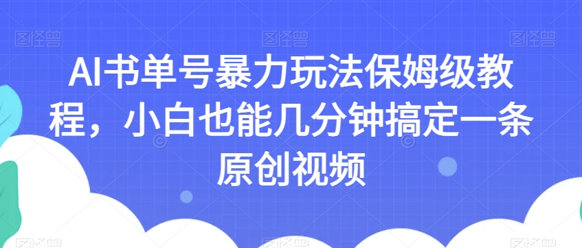 图片[1]-【2023.10.21】AI书单号暴力玩法保姆级教程，小白也能几分钟搞定一条原创视频百度网盘免费下载-芽米宝库