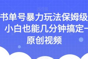 【2023.10.21】AI书单号暴力玩法保姆级教程，小白也能几分钟搞定一条原创视频百度网盘免费下载-芽米宝库