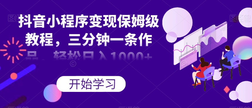 图片[1]-【2023.10.21】抖音小程序变现保姆级教程，三分钟一条作品，轻松日入1000+百度网盘免费下载-芽米宝库