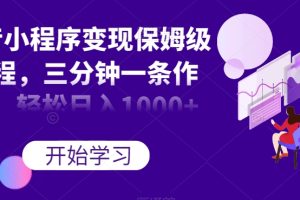 【2023.10.21】抖音小程序变现保姆级教程，三分钟一条作品，轻松日入1000+百度网盘免费下载-芽米宝库