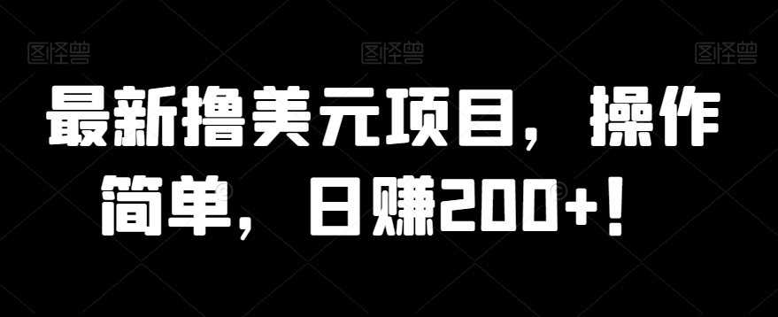 图片[1]-【2023.10.21】最新撸美元项目，操作简单，日赚200+！百度网盘免费下载-芽米宝库