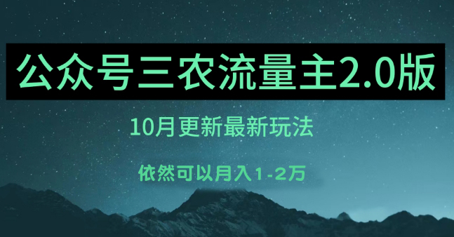 图片[1]-【2023.10.21】(10月)三农流量主项目2.0——精细化选题内容，依然可以月入1-2万百度网盘免费下载-芽米宝库