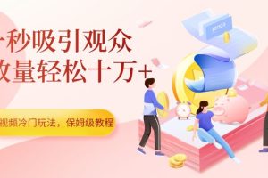 【2023.10.21】中视频冷门玩法，一秒吸引观众，播放量轻松十万+，保姆级教程百度网盘免费下载-芽米宝库