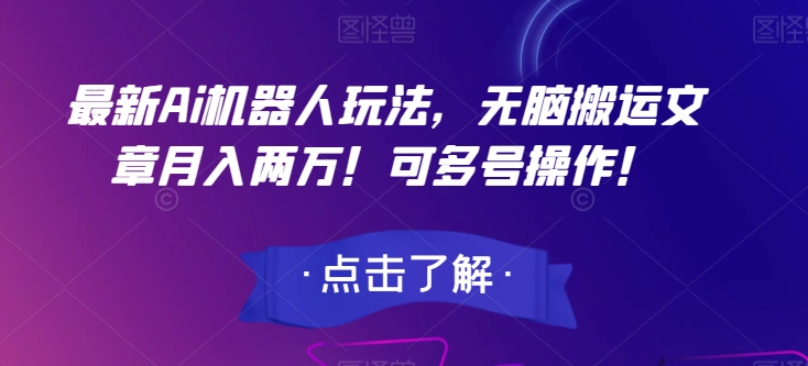图片[1]-【2023.10.21】最新Ai机器人玩法，无脑搬运文章月入两万！可多号操作！百度网盘免费下载-芽米宝库