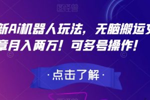 【2023.10.21】最新Ai机器人玩法，无脑搬运文章月入两万！可多号操作！百度网盘免费下载-芽米宝库