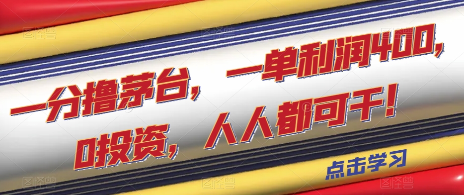 图片[1]-【2023.10.21】一分撸茅台，一单利润400，0投资，人人都可干！百度网盘免费下载-芽米宝库