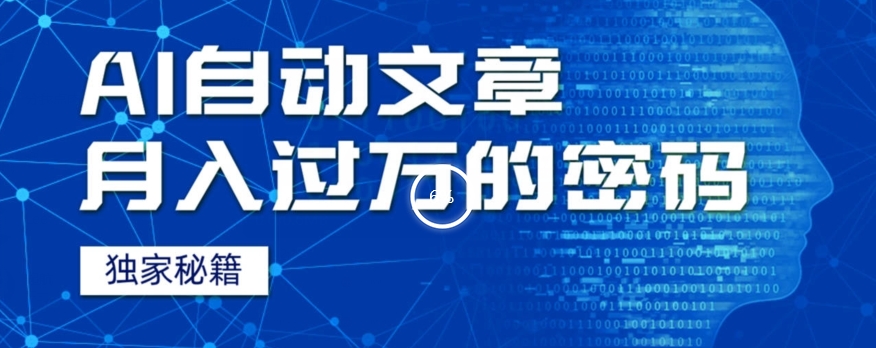 图片[1]-【2023.10.21】外面收费998，我用AI+独家秘籍迅速提高效率自动写文章，月入过万！揭秘背后技巧！百度网盘免费下载-芽米宝库